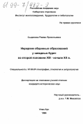 Сыденова, Римма Прокопьевна. Иерархия общинных образований у западных бурят во второй половине XIX - начале ХХ вв.: дис. кандидат исторических наук: 07.00.07 - Этнография, этнология и антропология. Улан-Удэ. 1999. 155 с.
