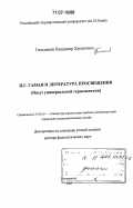 Гильманов, Владимир Хамитович. И.Г. Гаман и литература Просвещения: опыт универсальной герменевтики: дис. доктор филологических наук: 10.01.03 - Литература народов стран зарубежья (с указанием конкретной литературы). Калининград. 2006. 459 с.