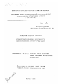 Мачильский, Владислав Алексеевич. Игнимбритовый вулканизм и золотоносность палеовулканических структур Примагаданья: дис. кандидат геолого-минералогических наук: 04.00.11 - Геология, поиски и разведка рудных и нерудных месторождений, металлогения. Москва. 1999. 268 с.