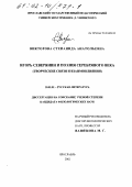 Викторова, Степанида Анатольевна. Игорь Северянин и поэзия Серебряного века: Творческие связи и взаимовлияния: дис. кандидат филологических наук: 10.01.01 - Русская литература. Ярославль. 2002. 217 с.