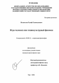Исмагилов, Ралиф Галимханович. Игра человека как социокультурный феномен: дис. кандидат философских наук: 09.00.11 - Социальная философия. Уфа. 2006. 140 с.