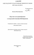 Лисакова, Юлия Борисовна. Игра как культурный феномен в театральной концепции Н.Н. Евреинова: дис. кандидат философских наук: 24.00.01 - Теория и история культуры. Великий Новгород. 2006. 181 с.