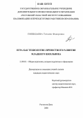 Пожидаева, Татьяна Федоровна. Игра как технология личностного развития младшего школьника: дис. кандидат педагогических наук: 13.00.01 - Общая педагогика, история педагогики и образования. Ростов-на-Дону. 2006. 239 с.