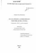 Клецкина, Ольга Михайловна. Игра в малой прозе С.Д. Кржижановского: философия, эстетика, поэтика: дис. кандидат филологических наук: 10.01.01 - Русская литература. Иркутск. 2007. 216 с.