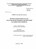Алиева, Гюльнара Магомедовна. Игровая деятельность как средство нравственного воспитания младших школьников: дис. кандидат педагогических наук: 13.00.01 - Общая педагогика, история педагогики и образования. Махачкала. 2008. 157 с.