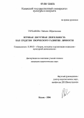 Турханова, Райхана Ибрагимовна. Игровая досуговая деятельность как средство творческого развития личности: дис. кандидат педагогических наук: 13.00.05 - Теория, методика и организация социально-культурной деятельности. Санкт-Петербург. 2006. 185 с.