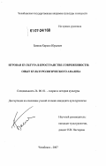 Баннов, Кирилл Юрьевич. Игровая культура в пространстве современности: опыт культурологического анализа: дис. кандидат культурологии: 24.00.01 - Теория и история культуры. Челябинск. 2007. 184 с.