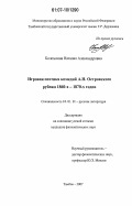Коломлина, Наталия Александровна. Игровая поэтика комедий А.Н. Островского рубежа 1860-х - 1870-х годов: дис. кандидат филологических наук: 10.01.01 - Русская литература. Тамбов. 2007. 192 с.