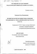 Загрядская, Ольга Владимировна. Игровой метод при обучении гимнастическим упражнениям на уроках физической культуры в 5-6 классах: дис. кандидат педагогических наук: 13.00.04 - Теория и методика физического воспитания, спортивной тренировки, оздоровительной и адаптивной физической культуры. Санкт-Петербург. 1999. 157 с.