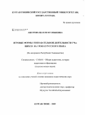 Ашурова, Шахло Кулобиевна. Игровые формы познавательной деятельности учащихся на уроках русского языка: на материалах Республики Таджикистан: дис. кандидат педагогических наук: 13.00.01 - Общая педагогика, история педагогики и образования. Курган-Тюбе. 2009. 171 с.