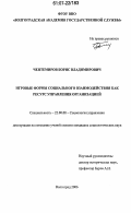 Чентемиров, Борис Владимирович. Игровые формы социального взаимодействия как ресурс управления организацией: дис. кандидат социологических наук: 22.00.08 - Социология управления. Волгоград. 2006. 156 с.