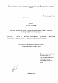 Попова, Елена Петровна. Игровые методы обучения профессиональной подготовке студентов институтов физической культуры: дис. кандидат педагогических наук: 13.00.04 - Теория и методика физического воспитания, спортивной тренировки, оздоровительной и адаптивной физической культуры. Москва. 2004. 177 с.