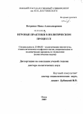 Ветренко, Инна Александровна. Игровые практики в политическом процессе: дис. доктор политических наук: 23.00.02 - Политические институты, этнополитическая конфликтология, национальные и политические процессы и технологии. Омск. 2009. 378 с.