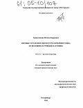 Граматчикова, Наталья Борисовна. Игровые стратегии в литературе серебряного века: М. Волошин, Н. Гумилев, М. Кузмин: дис. кандидат филологических наук: 10.01.01 - Русская литература. Екатеринбург. 2004. 204 с.
