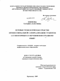 Ефимова, Татьяна Олеговна. Игровые технологии как средство профессиональной самореализации студентов ссузов в процессе обучения иностранному языку: дис. кандидат педагогических наук: 13.00.08 - Теория и методика профессионального образования. Краснодар. 2009. 186 с.