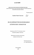Ерофеева, Мария Сергеевна. ИК-поляриметрия волноводных оптических элементов: дис. кандидат технических наук: 05.11.07 - Оптические и оптико-электронные приборы и комплексы. Санкт-Петербург. 2006. 151 с.