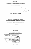 Камалова, Дина Илевна. ИК-спектроскопический метод конформационных зондов в изучении локальной динамики полимеров: дис. доктор физико-математических наук: 01.04.05 - Оптика. Казань. 2006. 248 с.
