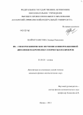 Шаймухаметова, Эльвира Рамилевна. ИК-спектроскопическое изучение конформационной динамики макромолекул пористых полимеров: дис. кандидат физико-математических наук: 01.04.05 - Оптика. Казань. 2012. 123 с.
