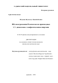 Юсупова Жуъмагул Одинабобоевна. ИК-спектроскопия Н-комплексов производных 1, 3 - диоксолана с алифатическими спиртами: дис. кандидат наук: 01.04.07 - Физика конденсированного состояния. Таджикский национальный университет. 2020. 94 с.