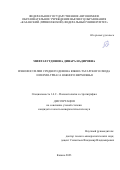 Мифтахутдинова Динара Надировна. Ихнофоссилии среднего девона Южно-Татарского свода и пермо-триаса Южного Верхоянья: дис. кандидат наук: 00.00.00 - Другие cпециальности. ФГАОУ ВО «Казанский (Приволжский) федеральный университет». 2023. 293 с.