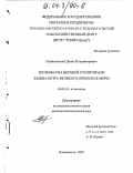 Измятинский, Денис Владимирович. Ихтиофауна верхней сублиторали залива Петра Великого: Японское море: дис. кандидат биологических наук: 03.00.10 - Ихтиология. Владивосток. 2002. 187 с.
