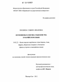 Пекшеева, Эльвира Ивановна. Ихтионимы и лексика рыболовства в марийском языке: дис. кандидат наук: 10.02.22 - Языки народов зарубежных стран Азии, Африки, аборигенов Америки и Австралии. Йошкар-Ола. 2012. 230 с.