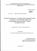 Воронина, Елена Александровна. Ихтиопатологическое состояние анчоусовидной тюльки (Clupeonella engrauliformis, Borodin, 1904) в современных экологических условиях Каспийского моря: дис. кандидат биологических наук: 03.02.08 - Экология (по отраслям). Астрахань. 2011. 148 с.