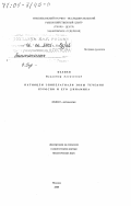 Беляев, Владимир Алексеевич. Ихтиоцен эпипелагиали зоны течения Куросио и его динамика: дис. доктор биологических наук: 03.00.10 - Ихтиология. Москва. 2000. 334 с.