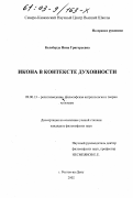 Келеберда, Нина Григорьевна. Икона в контексте духовности: дис. кандидат философских наук: 09.00.13 - Философия и история религии, философская антропология, философия культуры. Ростов-на-Дону. 2002. 182 с.