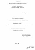 Комова, Марианна Александровна. Иконное наследие Орловского края XVIII-XIX веков: дис. кандидат искусствоведения: 17.00.04 - Изобразительное и декоративно-прикладное искусство и архитектура. Москва. 2006. 436 с.
