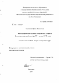 Самсонова, Ирина Васильевна. Иконографическая традиция изображения Акафиста Богоматери в русской культуре XV - начала XVIII веков: дис. кандидат культурологии: 24.00.01 - Теория и история культуры. Ярославль. 2007. 258 с.