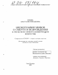 Букина, Анастасия Геннадьевна. Иконография мифов о смерти и возрождении в греческом ориентализирующем искусстве: дис. кандидат искусствоведения: 17.00.09 - Теория и история искусства. Санкт-Петербург. 2004. 221 с.