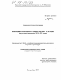 Кривошеина, Наталья Викторовна. Иконография преподобного Трифона Вятского Чудотворца в культовой живописи XVII-XX веков: дис. кандидат искусствоведения: 17.00.04 - Изобразительное и декоративно-прикладное искусство и архитектура. Екатеринбург. 2004. 219 с.