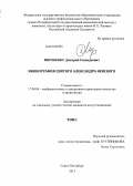 Мироненко, Дмитрий Геннадьевич. Иконография святого Александра Невского: дис. кандидат искусствоведения: 17.00.04 - Изобразительное и декоративно-прикладное искусство и архитектура. Санкт-Петербург. 2013. 429 с.