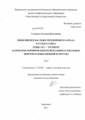 Галунова, Светлана Николаевна. Иконописное наследие Череповецкого ареала Русского Севера конца XIV - XIX веков: к проблеме формирования региональных и локальных центров художественной культуры: дис. кандидат искусствоведения: 17.00.09 - Теория и история искусства. Череповец. 2013. 490 с.