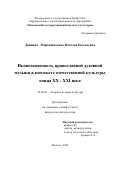 Двинина-Мирошниченко Наталья Евгеньевна. Иконозначимость православной духовной музыки в контексте отечественной культуры конца XX - XXI века: дис. кандидат наук: 24.00.01 - Теория и история культуры. ФГБОУ ВО «Московский государственный институт культуры». 2021. 193 с.