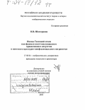 Шамардина, Наталья Владимировна. Иконы Галицкой земли как феномен восточнославянского православного искусства в контексте культурно-конфессионального пограничья: дис. доктор искусствоведения: 17.00.04 - Изобразительное и декоративно-прикладное искусство и архитектура. Москва. 2003. 623 с.