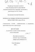 Большакова, Светлана Евгеньевна. Иконы и настенные росписи Валаамского монастыря XVIII - начала XX веков: дис. кандидат искусствоведения: 17.00.04 - Изобразительное и декоративно-прикладное искусство и архитектура. Санкт-Петербург. 2002. 380 с.
