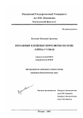 Пустовит, Наталия Сергеевна. Иксодовые клещевые боррелиозы (болезнь Лайма) у собак: дис. кандидат биологических наук: 03.00.19 - Паразитология. Москва. 2003. 153 с.