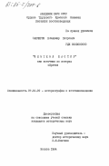 Санчиров, Владимир Петрович. "Илэтхэл шастир" как источник по истории ойратов: дис. кандидат исторических наук: 07.00.09 - Историография, источниковедение и методы исторического исследования. Москва. 1984. 230 с.