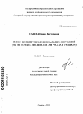 Савина, Ирина Викторовна. Имена концептов эмоциональных состояний: на материале английского и русского языков: дис. кандидат филологических наук: 10.02.19 - Теория языка. Самара. 2011. 180 с.