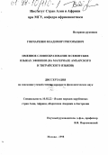 Гончаренко, Владимир Григорьевич. Именное словообразование в семитских языках Эфиопии: На материале амхар. и тиграйс. яз.: дис. кандидат филологических наук: 10.02.22 - Языки народов зарубежных стран Азии, Африки, аборигенов Америки и Австралии. Москва. 1998. 175 с.