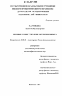 Магомедова, Халимат Абдулкадыровна. Именные словосочетания даргинского языка: дис. кандидат филологических наук: 10.02.02 - Языки народов Российской Федерации (с указанием конкретного языка или языковой семьи). Махачкала. 2007. 154 с.