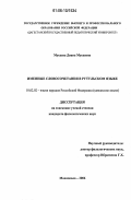 Мусаева, Диана Мусаевна. Именные словосочетания в рутульском языке: дис. кандидат филологических наук: 10.02.02 - Языки народов Российской Федерации (с указанием конкретного языка или языковой семьи). Махачкала. 2006. 142 с.