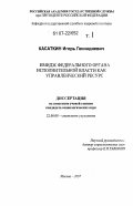Касаткин, Игорь Геннадиевич. Имидж федерального органа исполнительной власти как управленческий ресурс: дис. кандидат социологических наук: 22.00.08 - Социология управления. Москва. 2007. 383 с.