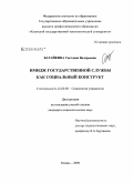 Батайкина, Светлана Валерьевна. Имидж государственной службы как социальный конструкт: дис. кандидат социологических наук: 22.00.08 - Социология управления. Казань. 2009. 173 с.