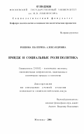 Рожкова, Екатерина Александровна. Имидж и социальные роли политика: дис. кандидат социологических наук: 23.00.02 - Политические институты, этнополитическая конфликтология, национальные и политические процессы и технологии. Москва. 2006. 173 с.