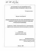 Багрина, Алина Юрьевна. Имидж политических институтов в современной России: Концептуальные модели, методы исследований и технологии продвижения: дис. кандидат политических наук: 23.00.02 - Политические институты, этнополитическая конфликтология, национальные и политические процессы и технологии. Москва. 2005. 214 с.