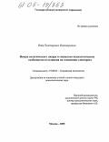Отц, Екатерина Викторовна. Имидж политического лидера и социально-психологические особенности его влияния на отношения электората: дис. кандидат психологических наук: 19.00.05 - Социальная психология. Москва. 2005. 163 с.