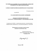 Кулаковский, Роман Константинович. Имидж политической власти как ресурс регионального управления в России: дис. кандидат политических наук: 23.00.02 - Политические институты, этнополитическая конфликтология, национальные и политические процессы и технологии. Москва. 2009. 248 с.